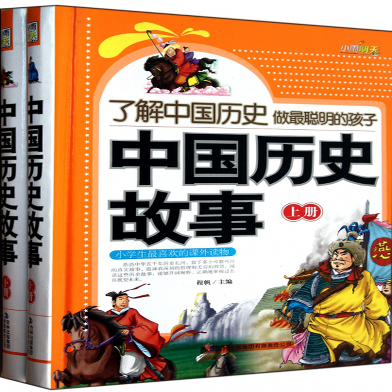 中国历史故事上下精程帆