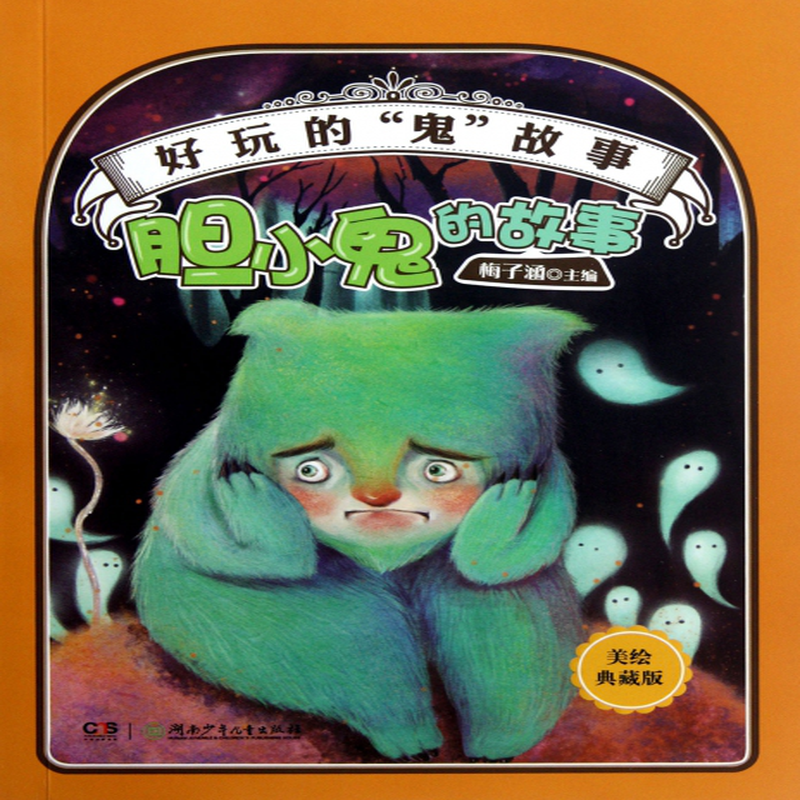 故事》(梅子涵) 湖南少儿 中国儿童文学/神话传说类型【图书作者|书籍