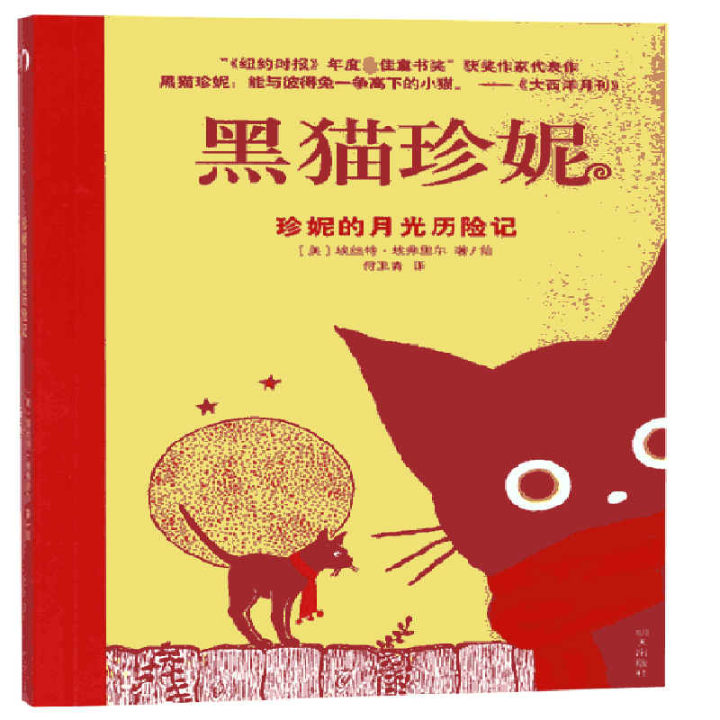 珍妮的月光历险记黑猫珍妮美埃丝特埃弗里尔译者何卫青绘画美埃丝特