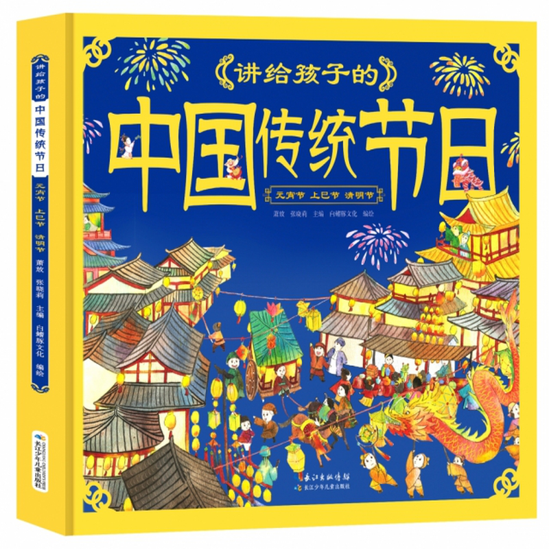 講給孩子的中國傳統節日元宵節上巳節清明節蕭放張曉莉主編白鰭豚文化