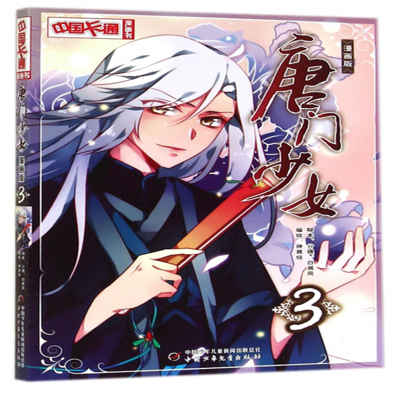 唐门少女漫画版3中国卡通漫画书神展组