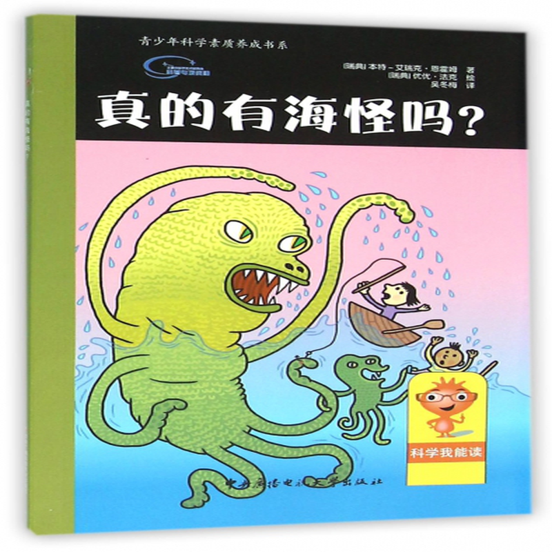 真的有海怪吗青少年科学素质养成书系瑞典本特艾瑞克恩霍姆译者吴冬梅