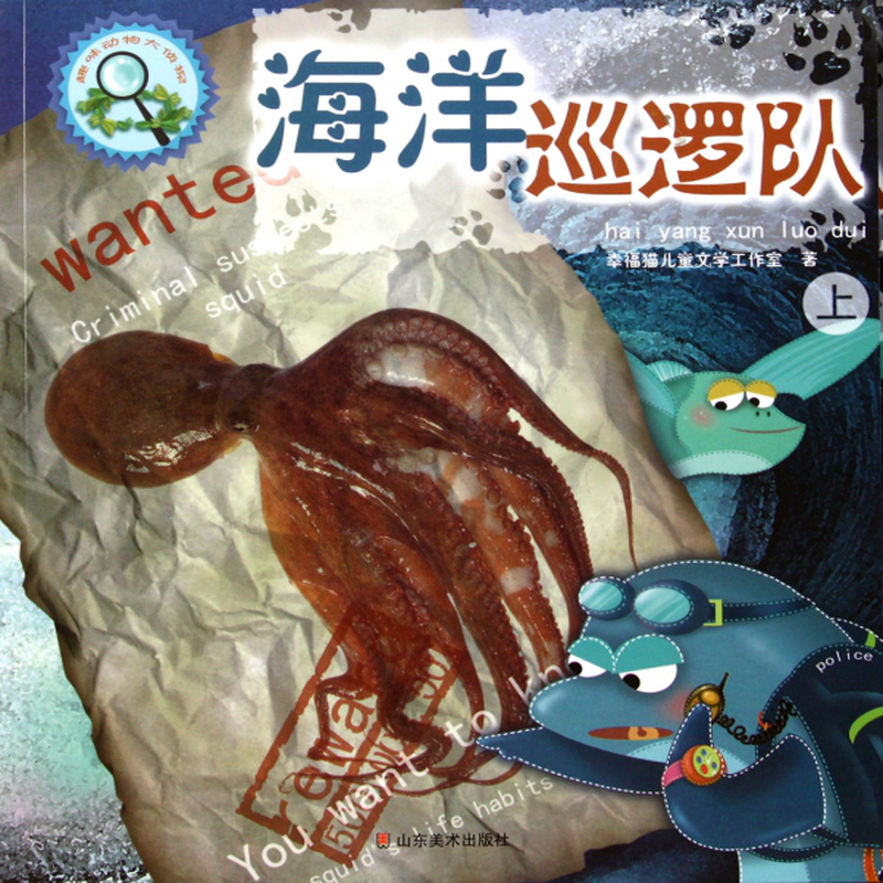 海洋巡逻队上下趣味动物大侦探幸福猫儿童文学工作室
