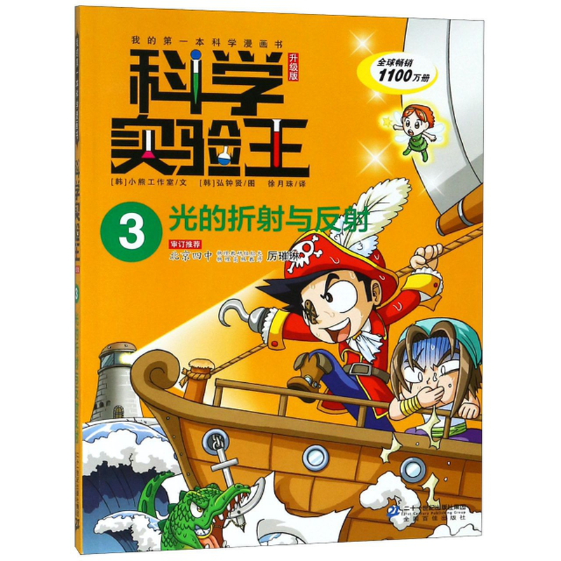 科學實驗王3光的折射與反射升級版我的第一本科學漫畫書韓小熊工作室