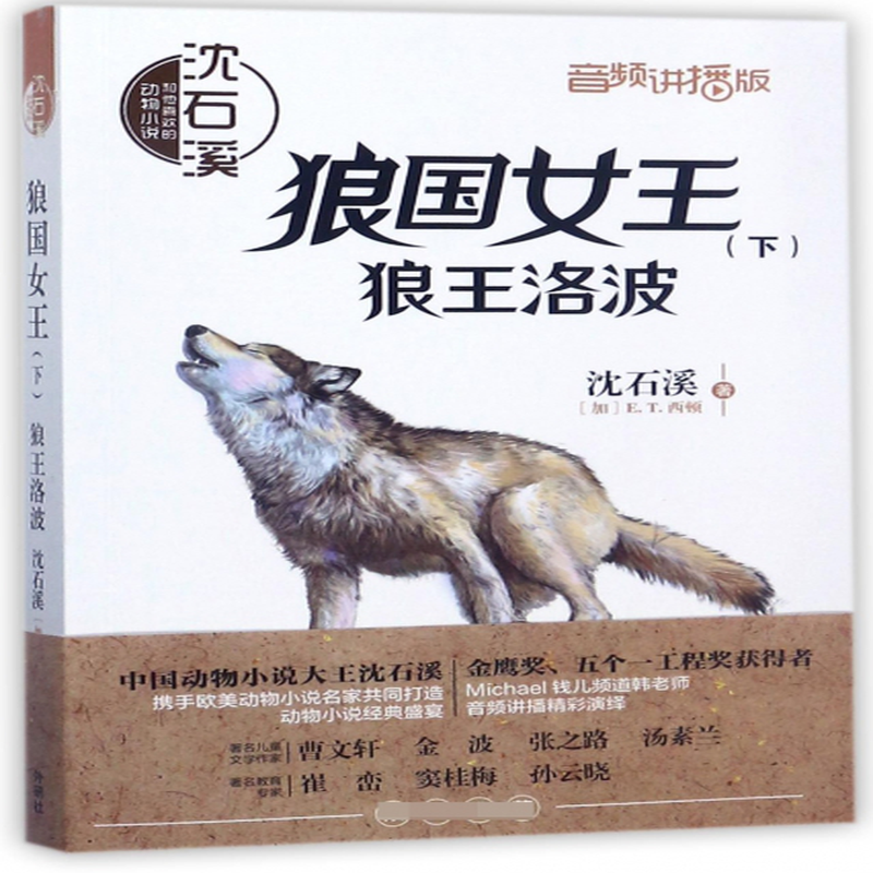 狼國女王下狼王洛波音頻講播版沈石溪和他喜歡的動物小說沈石溪加et