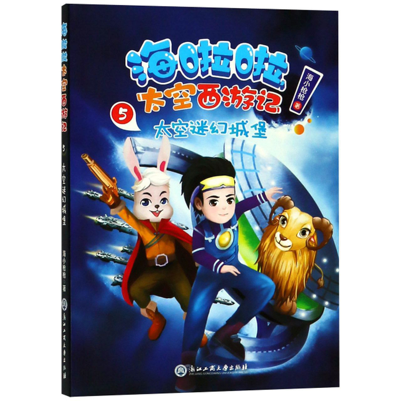 海啦啦太空西游记5太空迷幻城堡海小枪枪