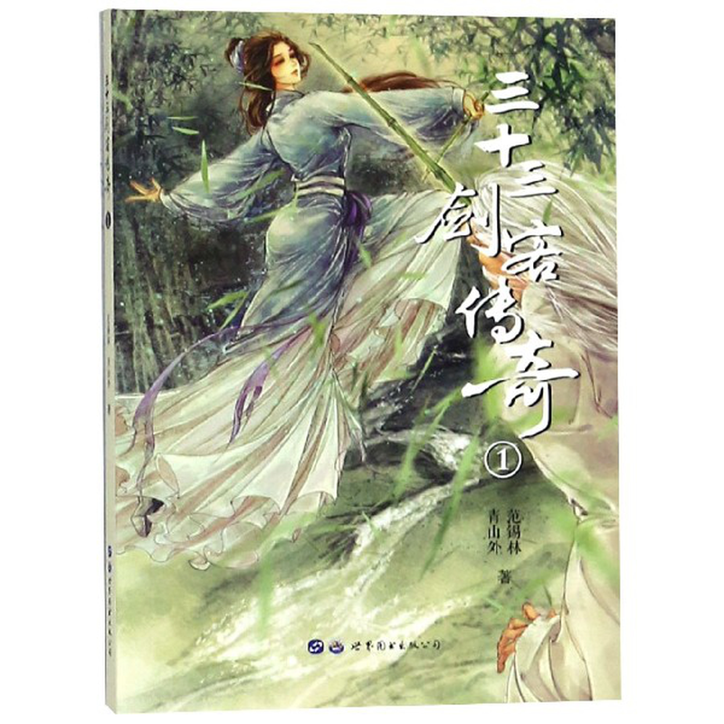 三十三剑客传奇1范锡林青山外