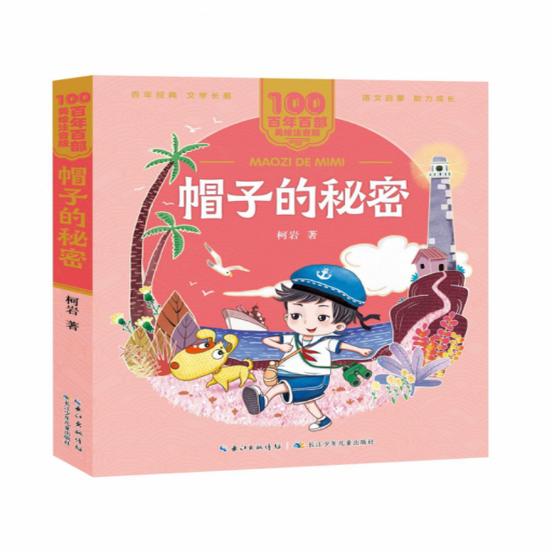 百年百部中国儿童文学经典书系美绘注音版帽子的秘密柯岩