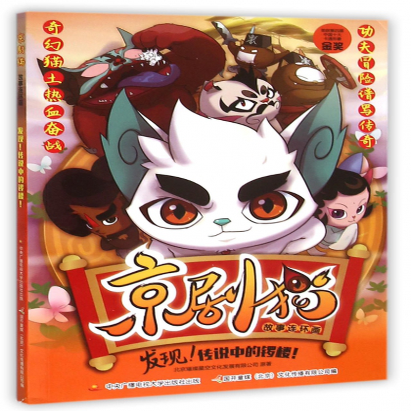 京剧猫故事连环画发现传说中的锣楼北京璀璨星空文化发展有限公司编者