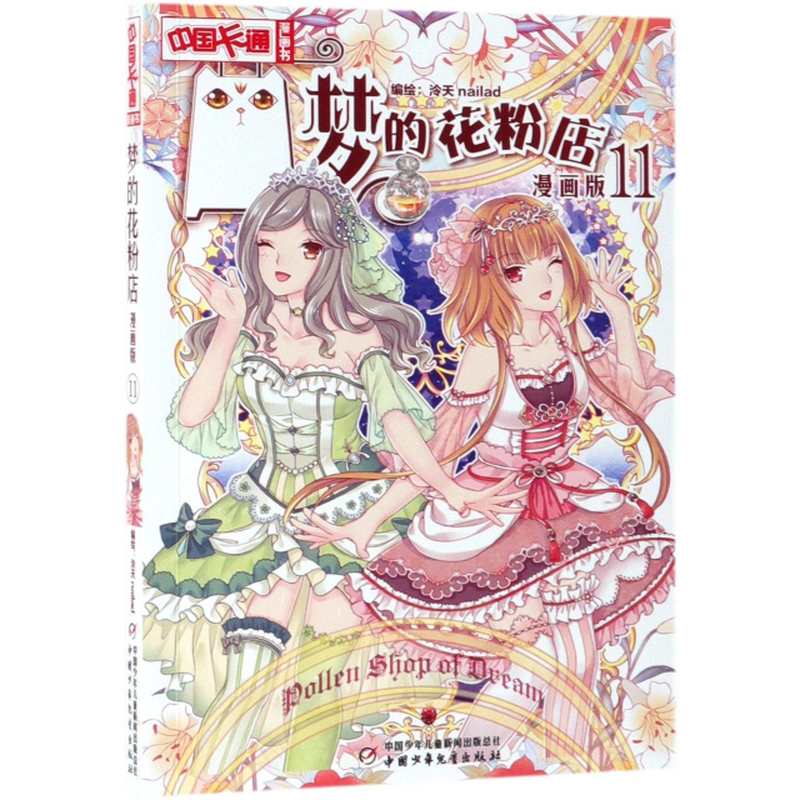 梦的花粉店漫画版11中国卡通漫画书编者泠天nailad