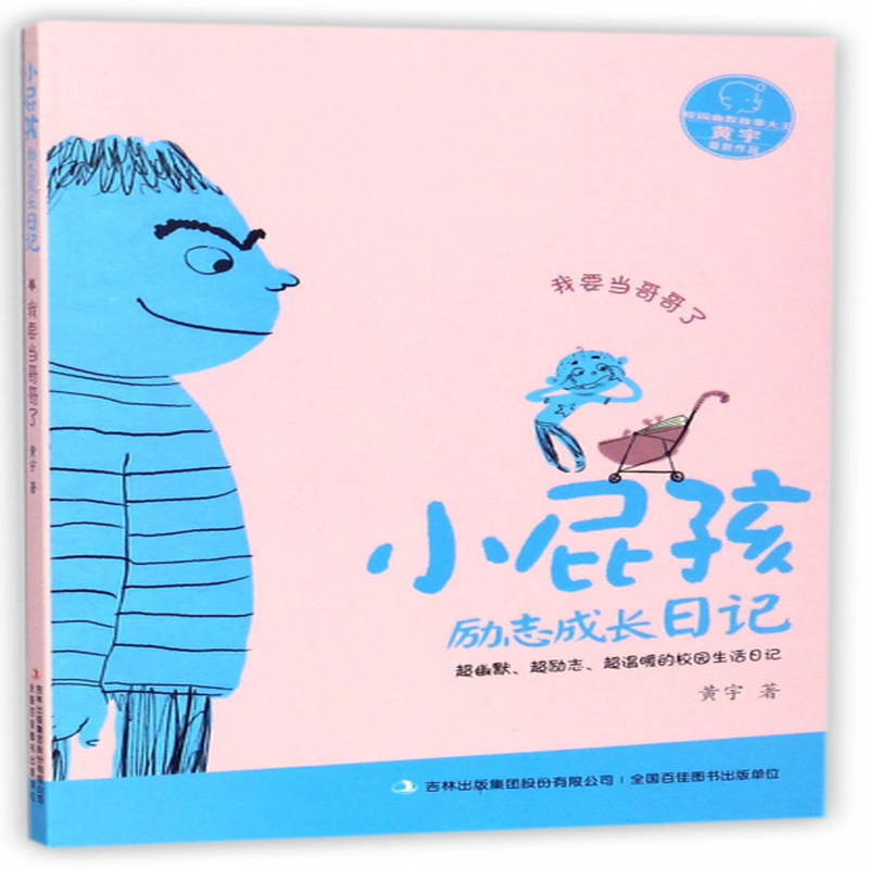 小屁孩励志成长日记我要当哥哥了黄宇