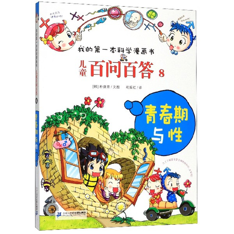 儿童百问百答8青春期与性我的第一本科学漫画书韩朴庚恩责编屈报春