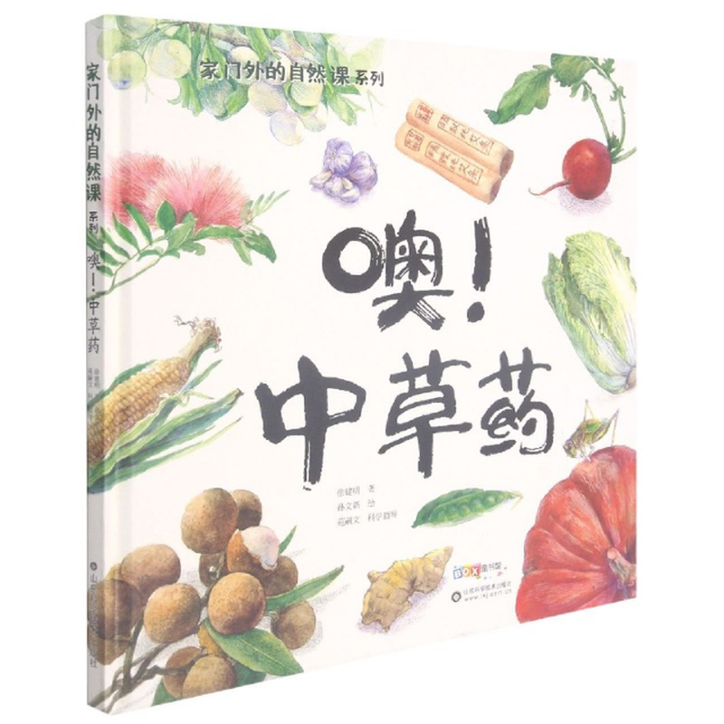 噢中草药精家门外的自然课系列徐建明责编董小眉绘画孙文新