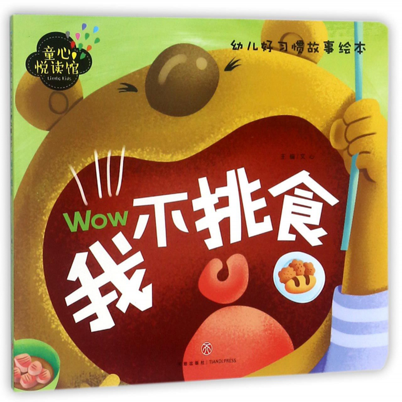 我不挑食幼儿好习惯故事绘本童心悦读馆编者文心