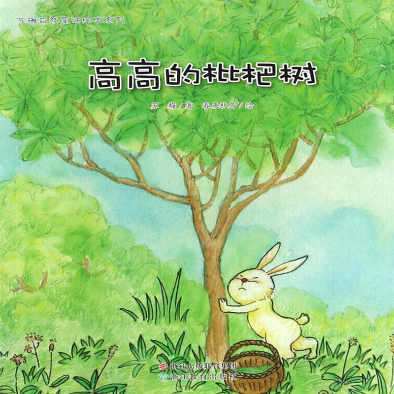 高高的枇杷树苏梅自然童话绘本系列苏梅绘画春鱼秋鸟