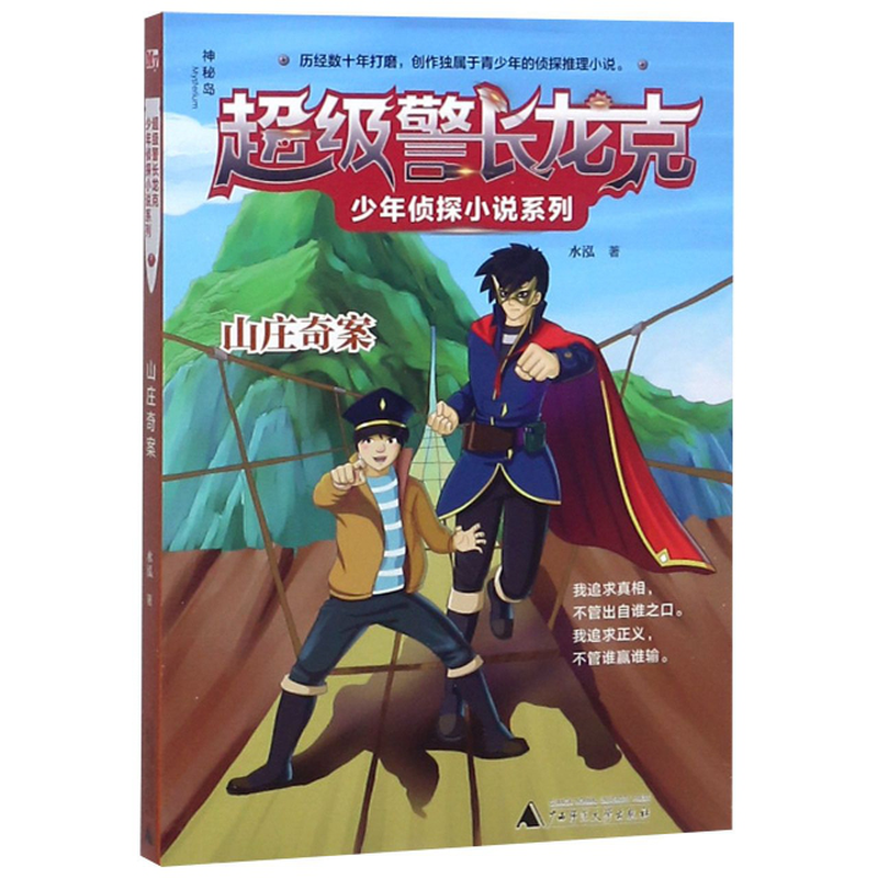 山莊奇案超級警長龍克少年偵探小說系列水泓