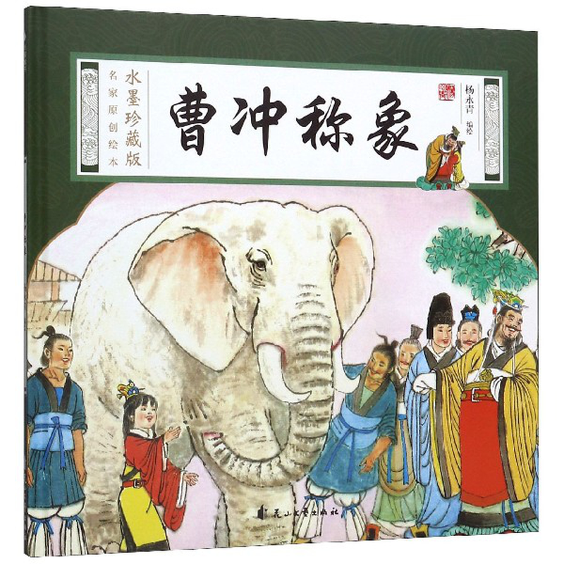 曹冲称象精水墨珍藏版名家原创绘本编者杨永青