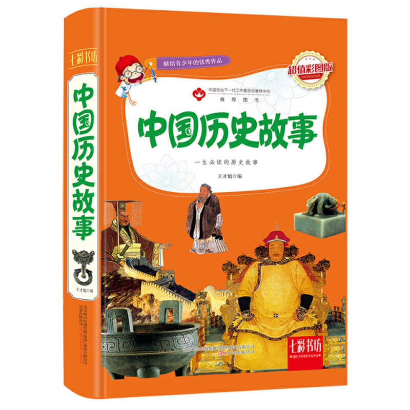 中国历史故事超值彩图版精七彩书坊编者王才魁