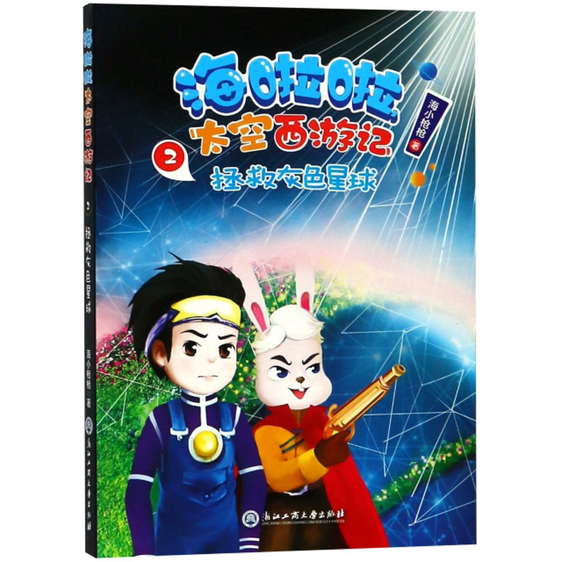 海啦啦太空西游记2拯救灰色星球海小枪枪