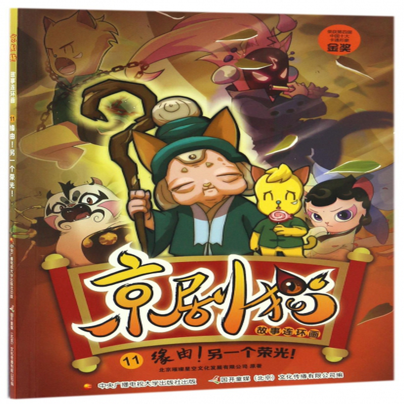 京剧猫故事连环画11缘由另一个荣光北京璀璨星空文化发展有限公司编者
