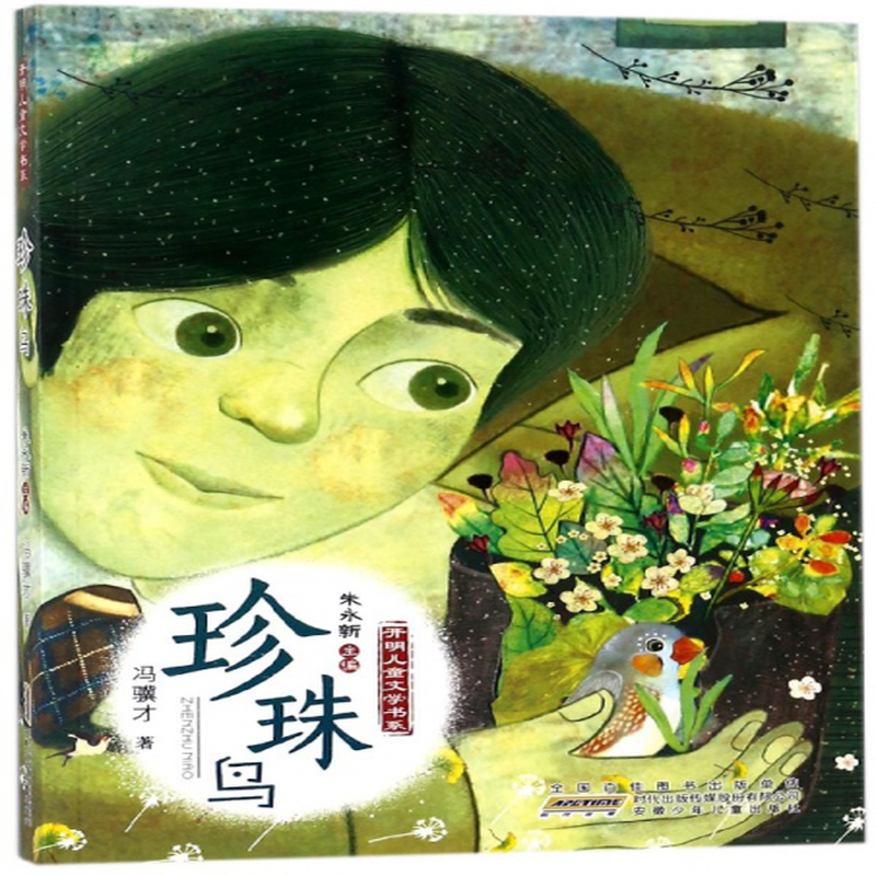 珍珠鸟开明儿童文学书系冯骥才总主编朱永新