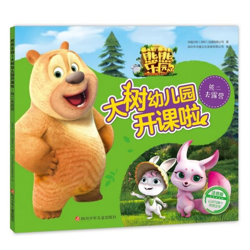 熊二去露营注音版熊熊乐园3大树幼儿园开课啦华强方特深圳动漫有限