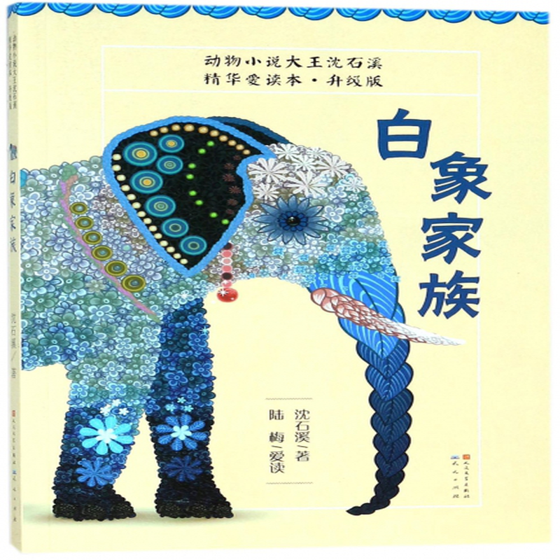 白象家族升级版动物小说大王沈石溪精华爱读本沈石溪