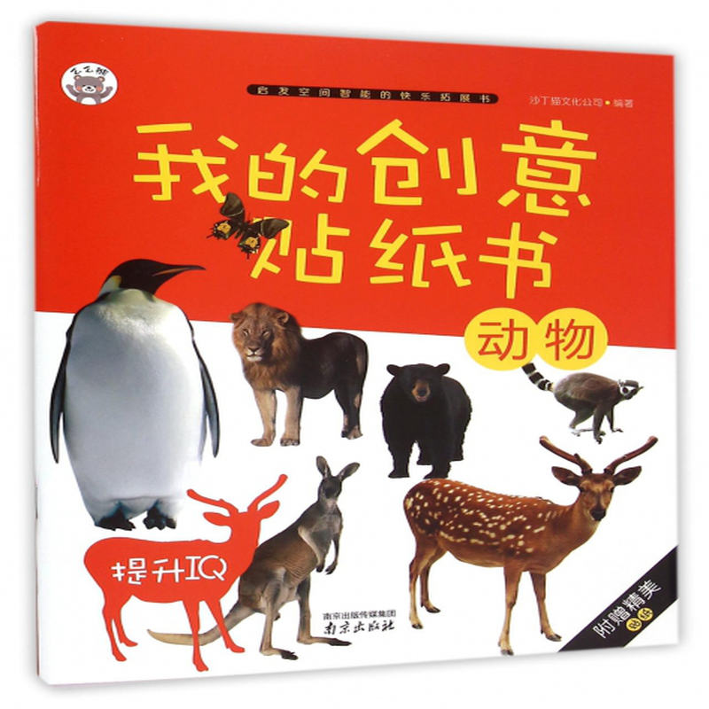 动物我的创意贴纸书编者沙丁猫文化公司