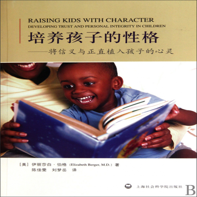 培养孩子的性格将信义与正直植入孩子的心灵美伊丽莎白伯格译者陈佳雯