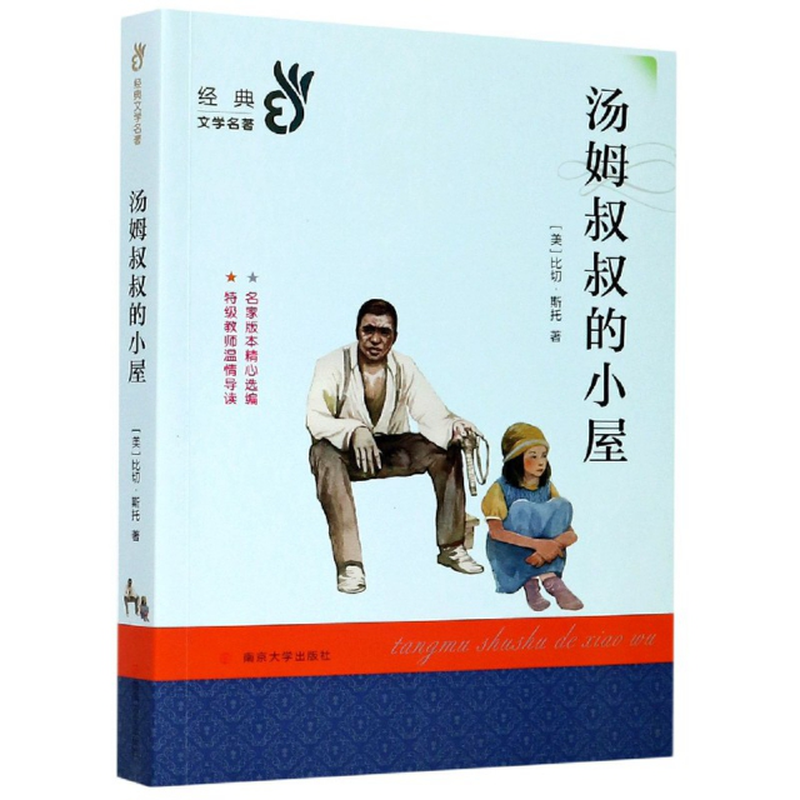 汤姆叔叔的小屋经典文学名著美比切斯托责编李博改编周韵