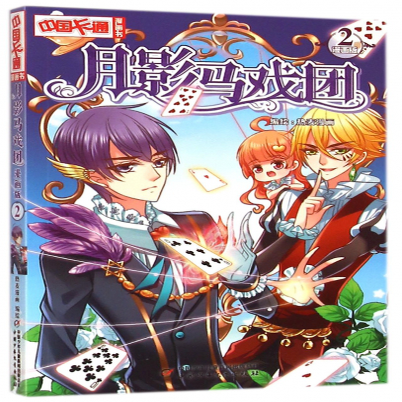 月影马戏团漫画版2中国卡通漫画书编者热麦漫画