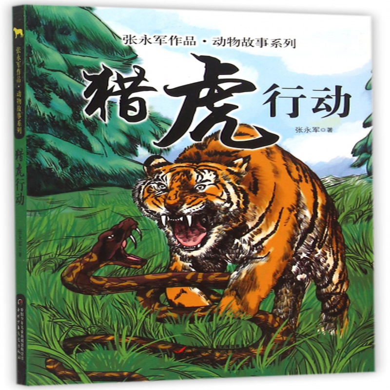 猎虎行动张永军作品动物故事系列张永军