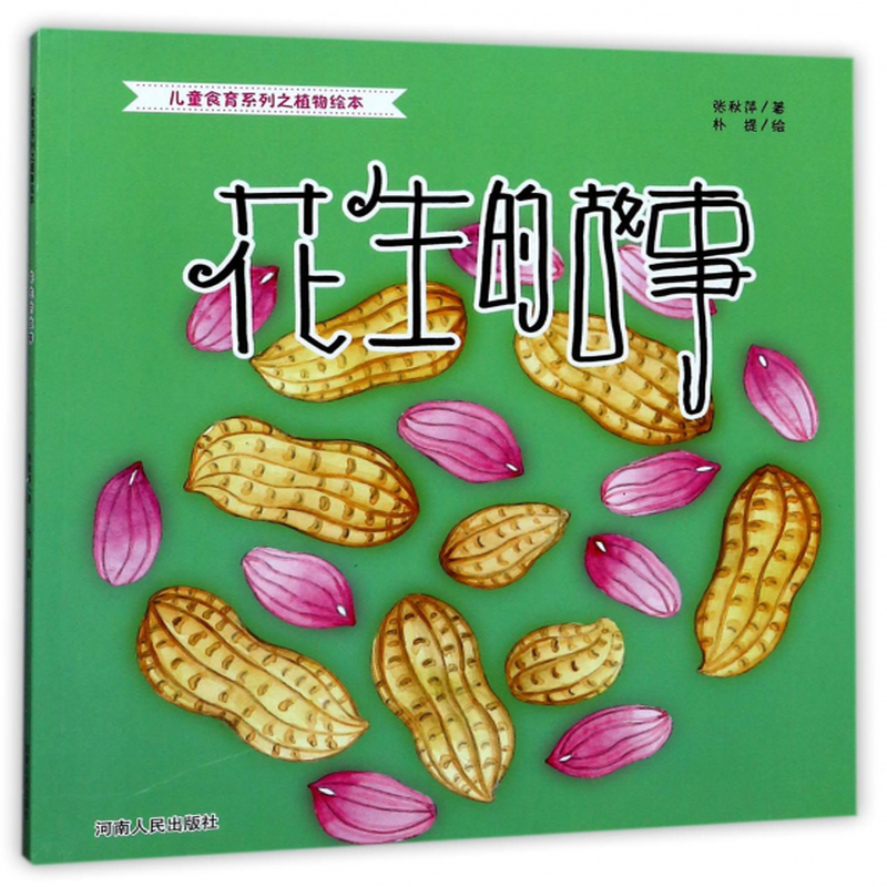 花生的故事儿童食育系列之植物绘本张秋萍绘画朴提