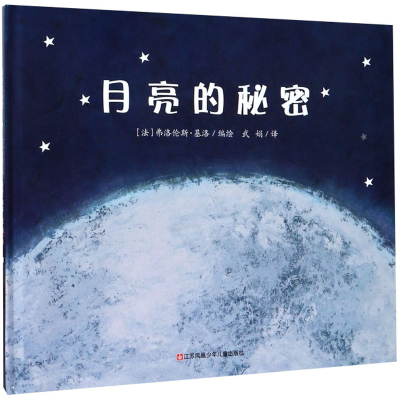 月亮的秘密精编者法弗洛伦斯基洛译者武娟