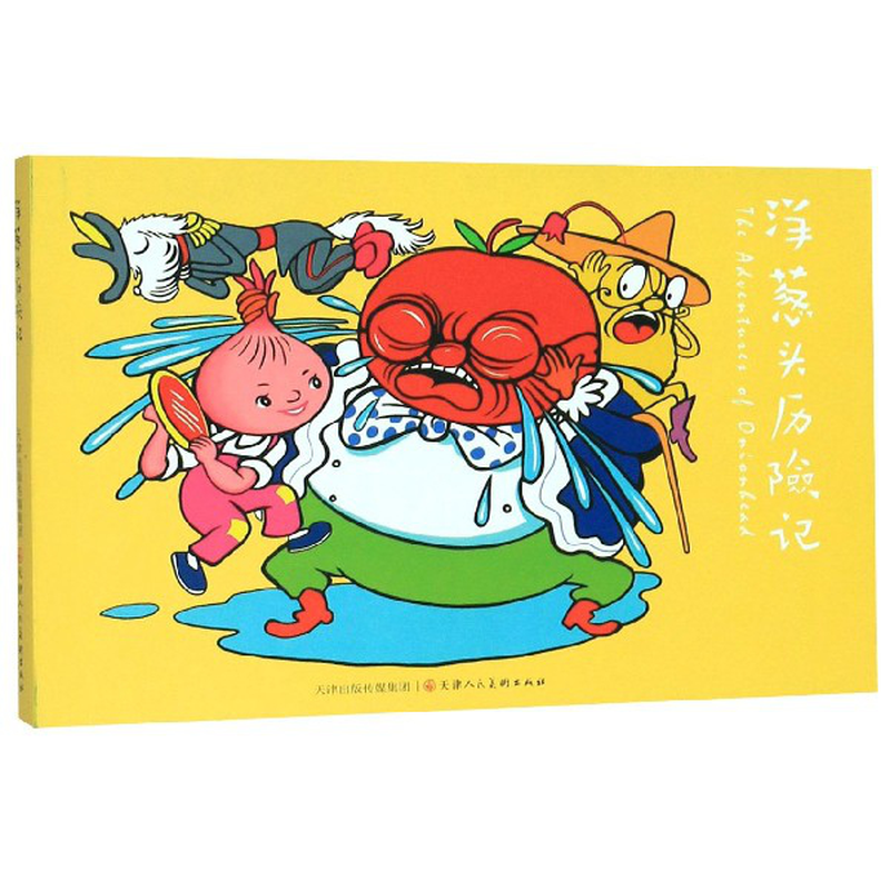洋葱头历险记意贾尼罗大里改编小平绘画陈永镇