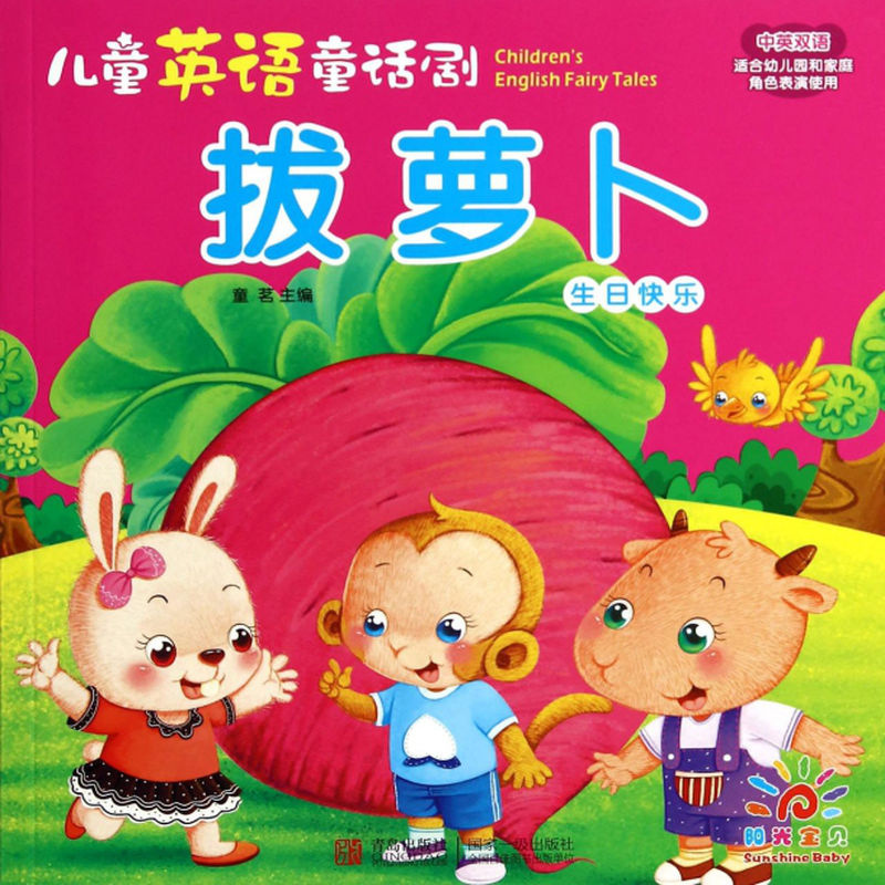 拔萝卜生日快乐中英双语儿童英语童话剧童茗