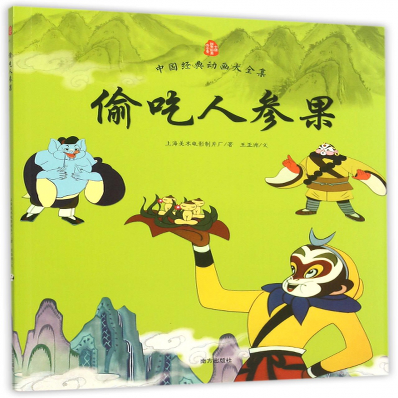偷吃人参果中国经典动画大全集王亚洲