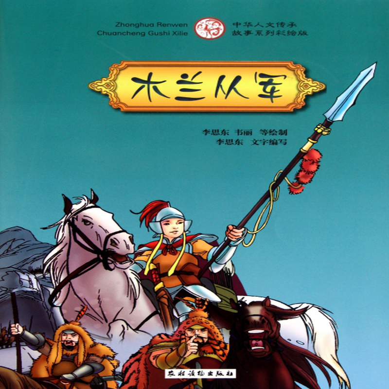 木兰从军中华人文传承故事系列彩绘版李思东绘画李思东韦丽桑艳波