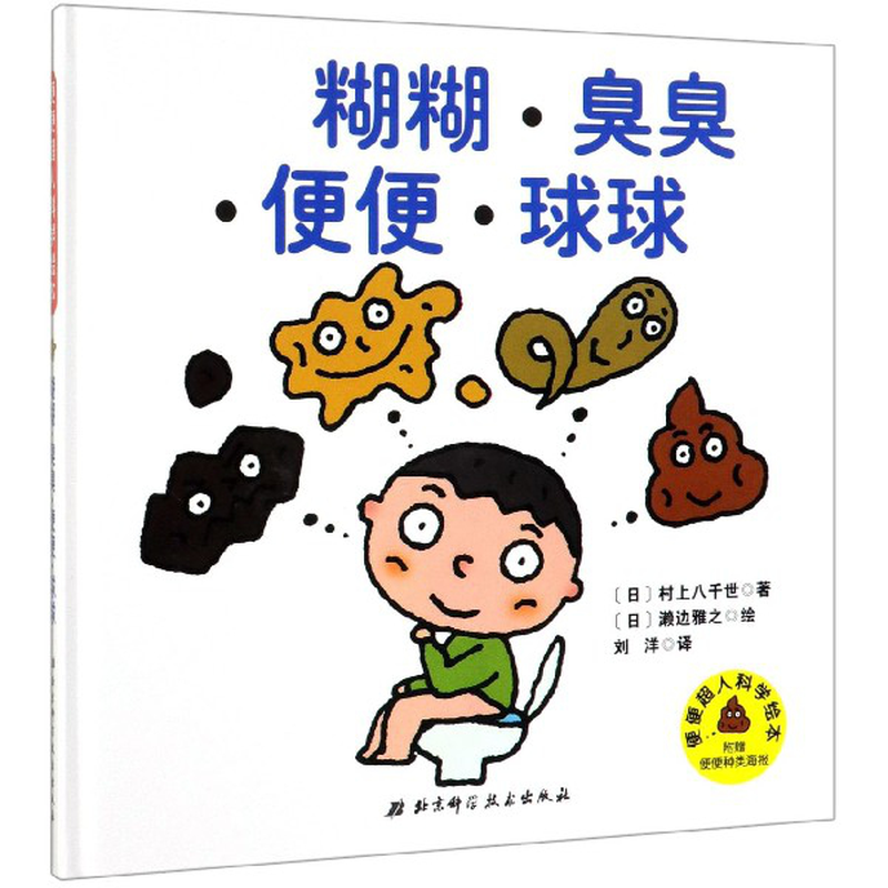 糊糊臭臭便便球球精便便超人科学绘本日村上八千世译者刘洋绘画日濑边