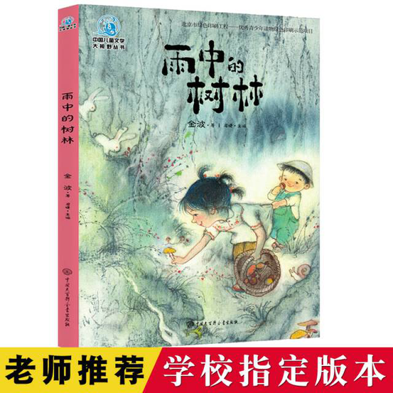 雨中的树林中国儿童文学大视野丛书金波编者眉睫