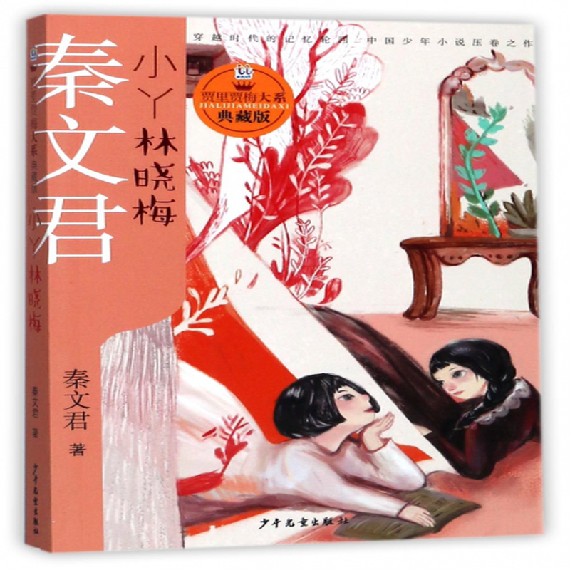 小丫林晓梅典藏版贾里贾梅大系秦文君