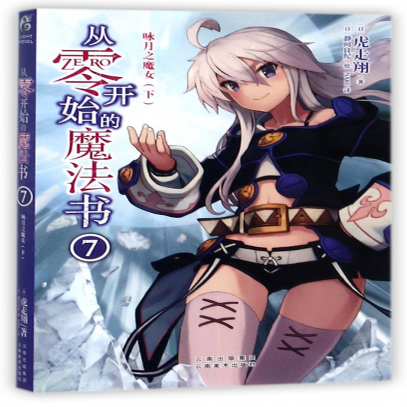 从零开始的魔法书7咏月之魔女下日虎走翔译者naru绘画日静间良纪