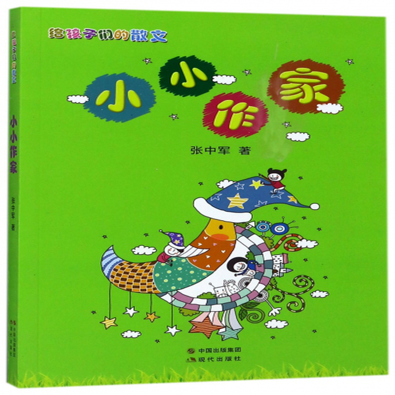 小小作家给孩子们的散文张中军
