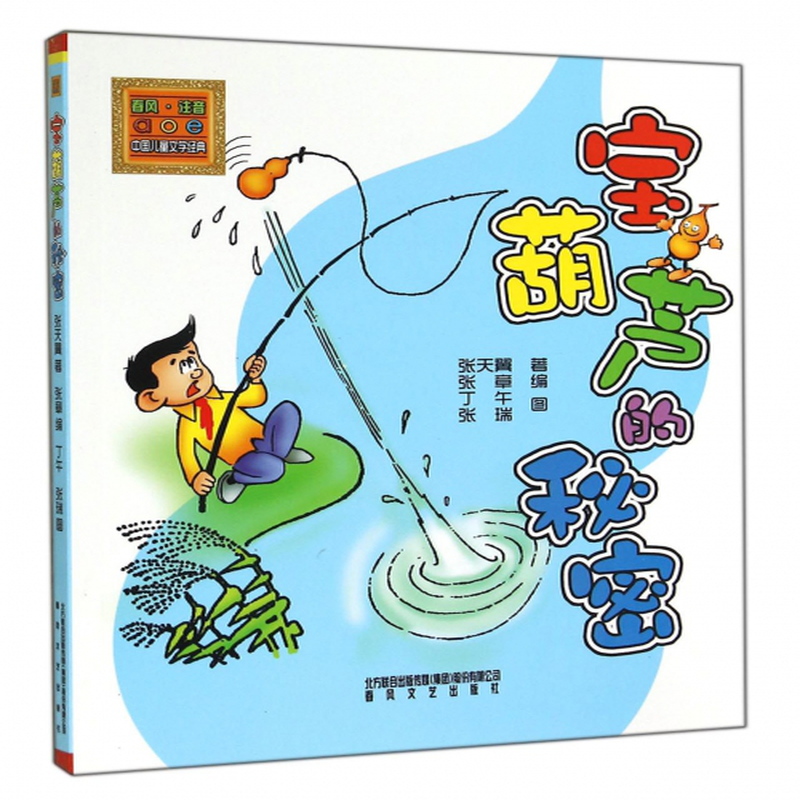 《宝葫芦的秘密/春风注音aoe中国儿童文学经典》(张天翼|绘画:丁午//