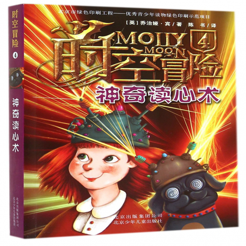 时空冒险4神奇读心术英乔治娅宾译者陈书
