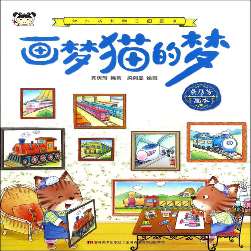 画梦猫的梦幼儿成长励志图画书编者龚房芳绘画梁熙曼