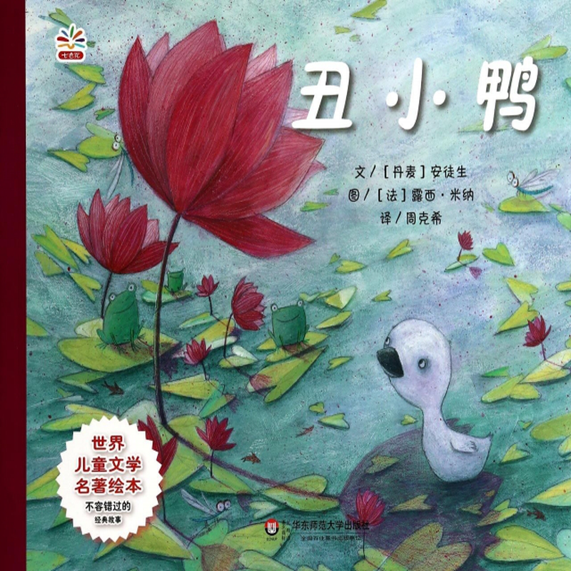 丑小鸭世界儿童文学名著绘本丹麦安徒生译者周克希绘画法露西米纳