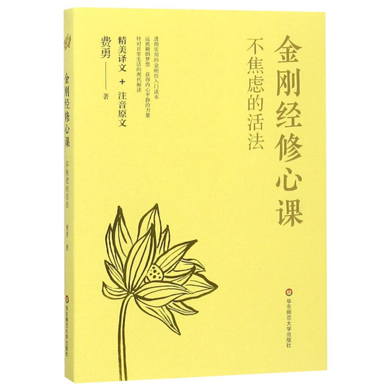 金刚经修心课不焦虑的活法费勇