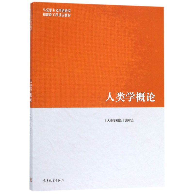 人类学概论马克思主义理论研究和建设工程重点教材编者周大鸣