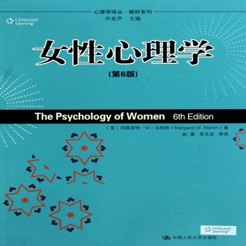 女性心理学第6版教材系列心理学译丛美玛格丽特w马特林译者赵蕾吴文安